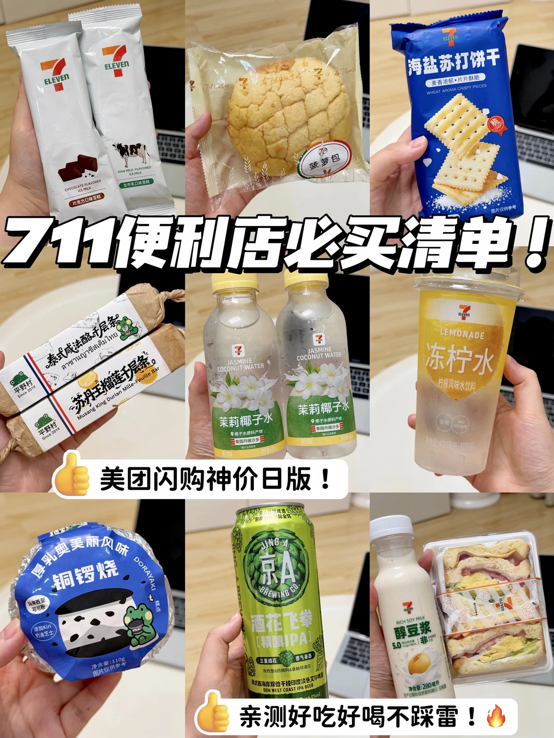 711便利店🏪夏日必冲九件套！超划算版！✌️