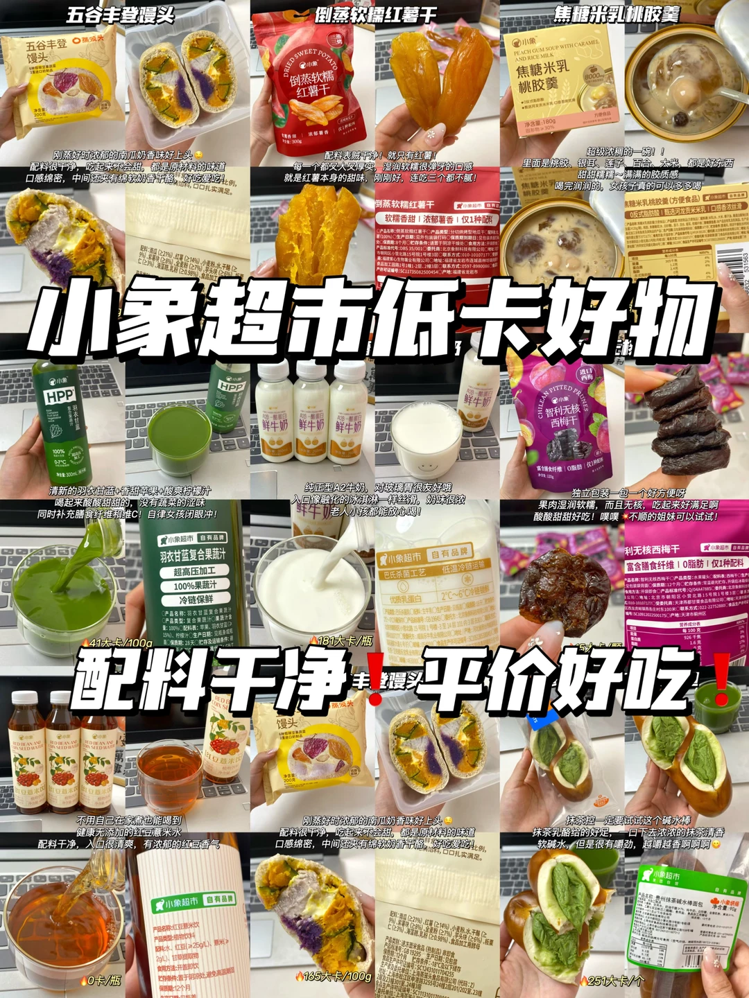 小象超市必买低卡好物分享！附热量🔥