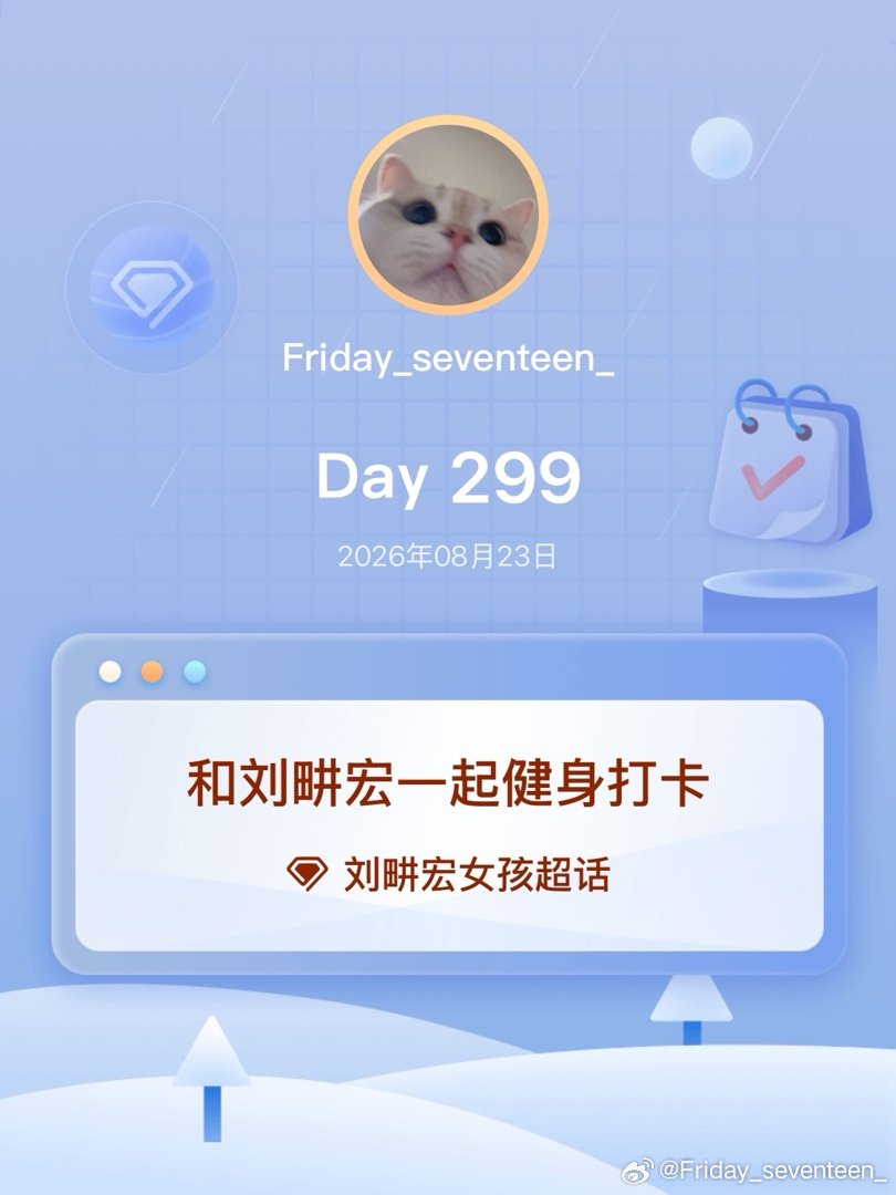 #刘畊宏女孩[超话]#
和刘畊宏一起健身打卡Day299 
补个昨天的 ​