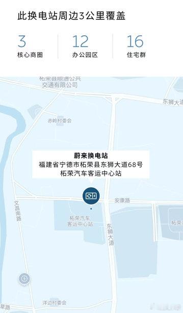 #换电站是电动车的加油站#
蔚来换电站 | 宁德柘荣汽车客运中心 上线
周边3公里覆盖3大核心商圈、12大办公园区、16大住宅群
截至8月21日，蔚来已在福建省布局138座换电站，在全国布局4027座换电站
#蔚来换电去哪都方便# ​