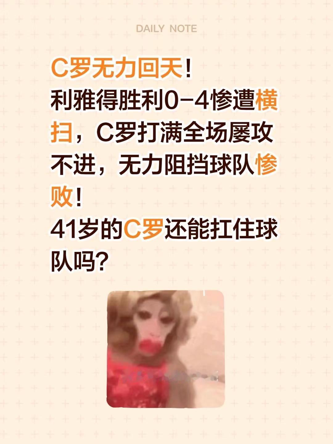 C罗无力回天！利雅得胜利0-4惨遭横扫，C罗打满全场屡攻不进，无力阻挡球队惨败！41岁的C罗还能扛住球队吗？球王c罗 C罗 亚冠 利雅得胜利