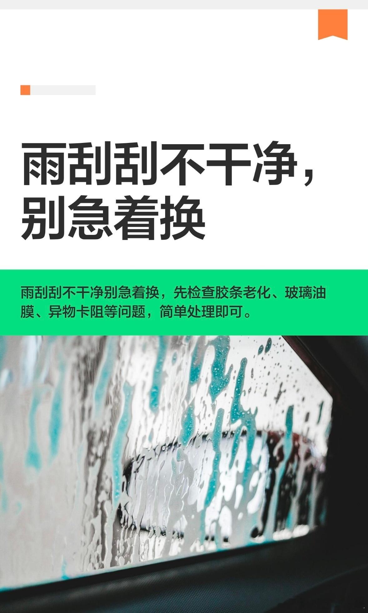 雨刮刮不干净，别急着换

雨刮器刮不干净，十个人九个想直接换新，其实问题多半不在雨刮器上，换早了白花钱。
别看我说话随意，干了快20年修车，上万台车的经验摆在这。
先自查四样。一，雨刮片橡胶条长期暴晒风吹，老化变硬了，这才是该换胶条。二，挡风玻璃上有层油膜，是树胶虫胶和空气中粉尘混合， ​