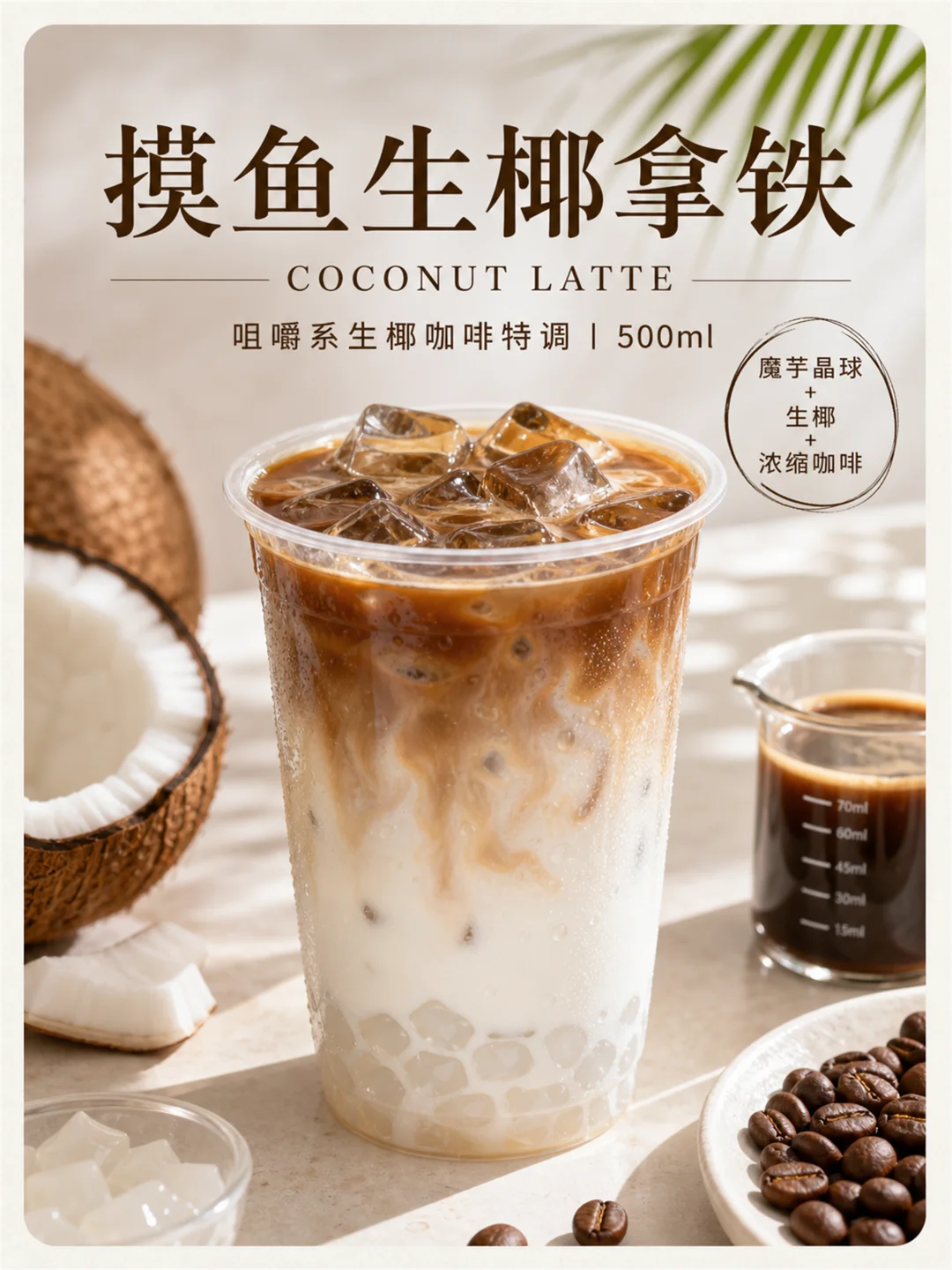 摸鱼生椰拿铁｜咀嚼系生椰咖啡