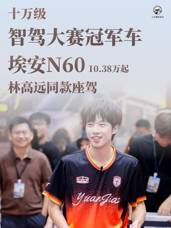 唯一分数90+ 世界冠军林高远同款智驾封王