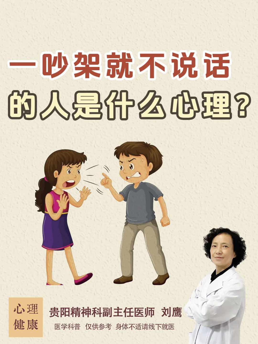 贵阳心理|一吵架就不说话的人是什么心理？