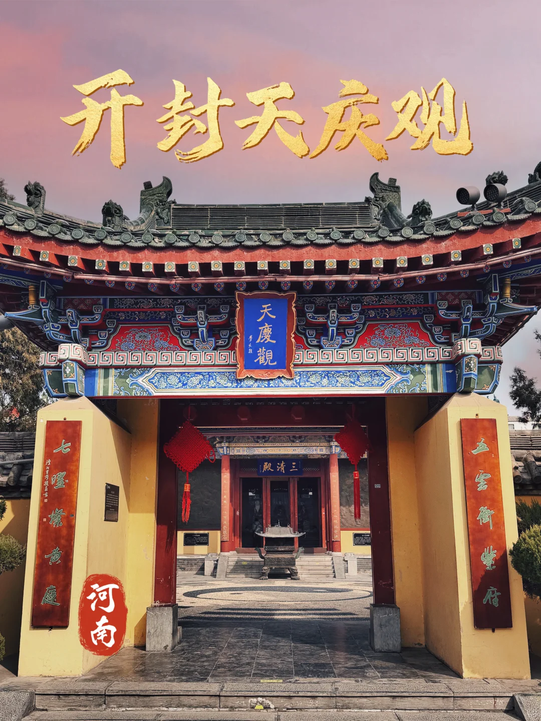 145.开封天庆观，开封府中竟藏着一座道观