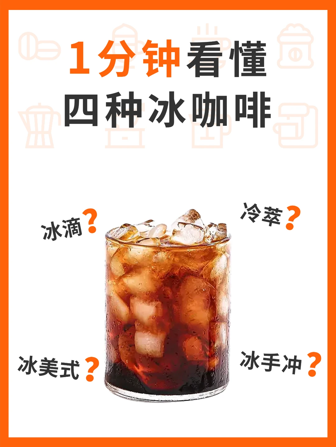 夏日来临｜一分钟看懂4种冰咖啡