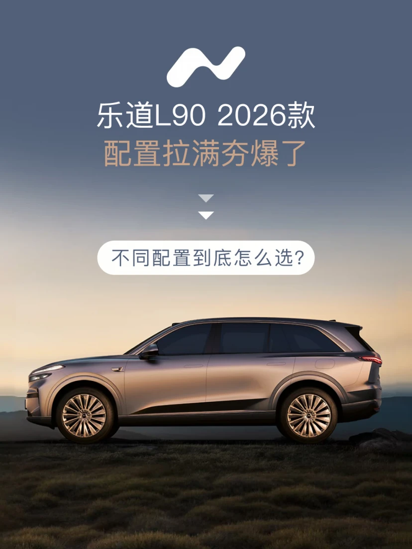 2026款乐道L90不同配置到底怎么选？