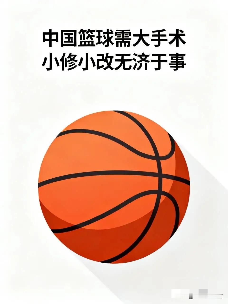 传统的大中锋战术终究不敌现代跑轰和全场紧逼的！没打过篮球的终究外行领导不了内行！男女篮全线失利，而且是被人家用三分投死，这个真的让人无法容忍！你自己投不进也就罢了，你还防不住！选才、青训、训练比赛理念全方位落后。这就是中国篮球从亚运四金到四大皆空的根本原因！

中国篮球要进行一次大手术！小修小改无济