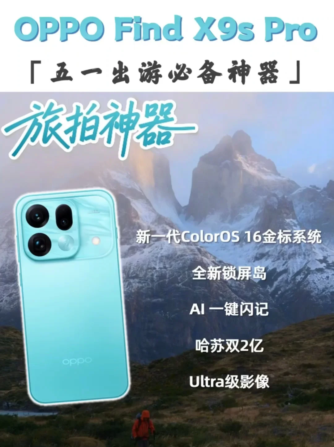 五一出游神器｜Find X9s Pro太香了！