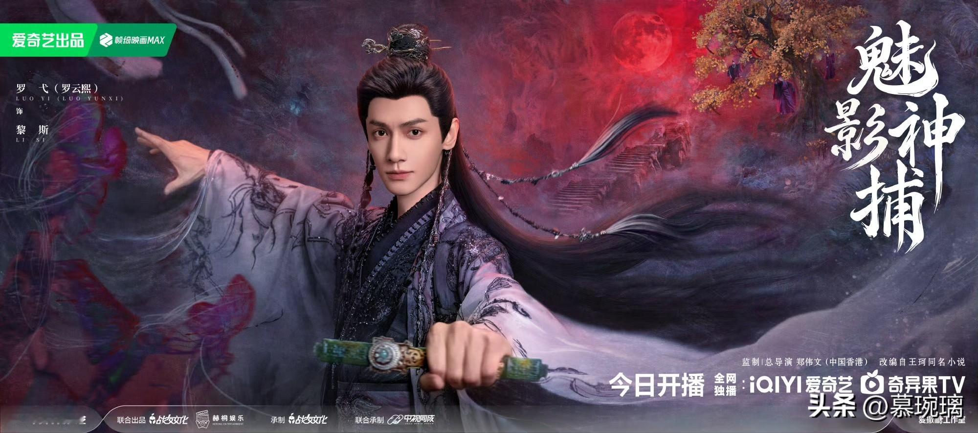 古装探案悬疑剧《魅影神捕》今日开播，中午12：00起，在爱奇艺全网独播，VIP会员首日更新6集。





《魅影神捕》是罗弋（罗云熙）领衔主演，方逸伦、沈羽洁（按姓氏笔画排序）特别出演，于垚、马闻远、牛子藩、王文杰、王海祥、叶新（叶祖新）、李雅男、杜玉明、汪亚朝（汪汐潮）、沙宝亮、何泓姗、张峻宁、