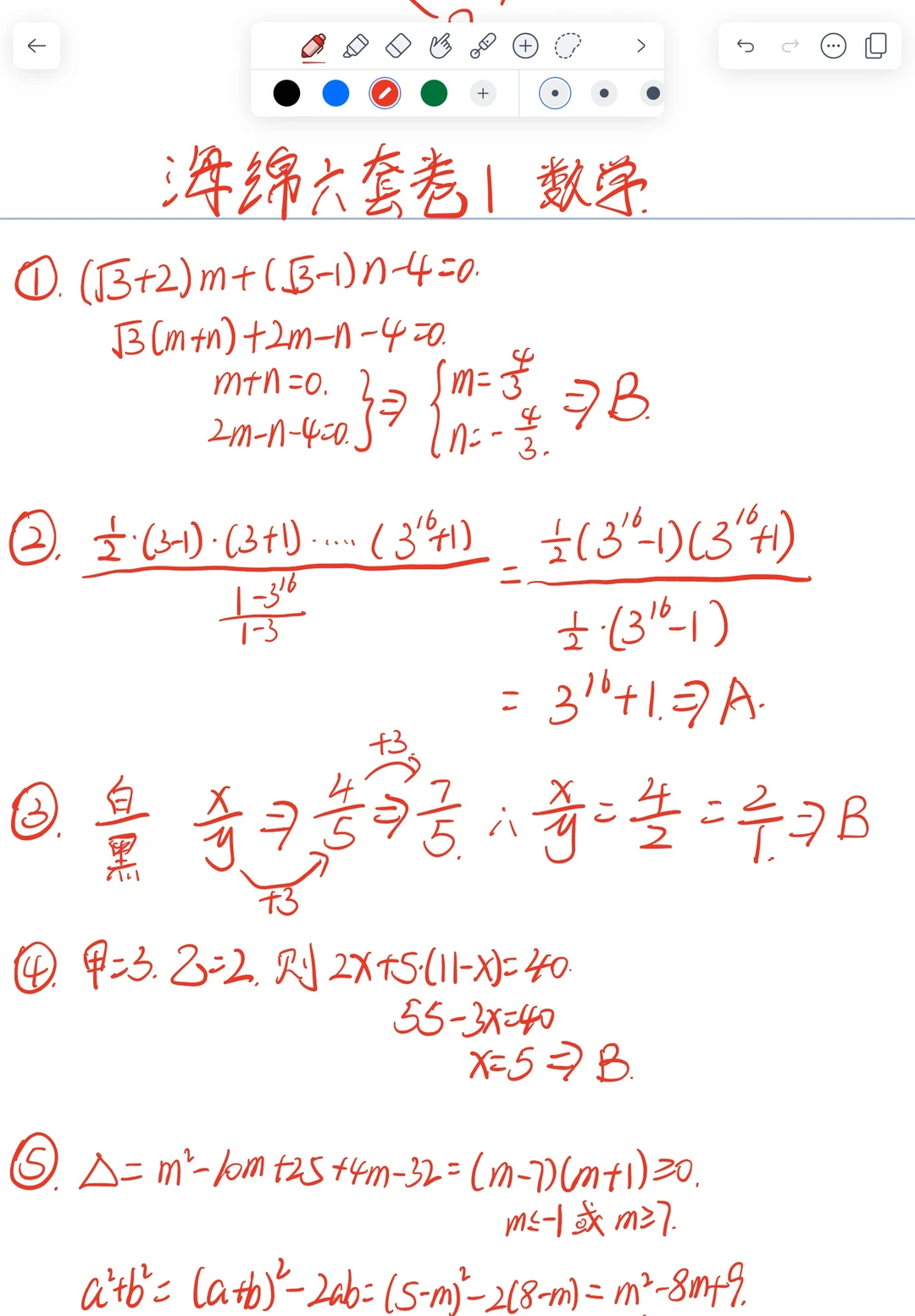 海绵6套卷1数学部分解析