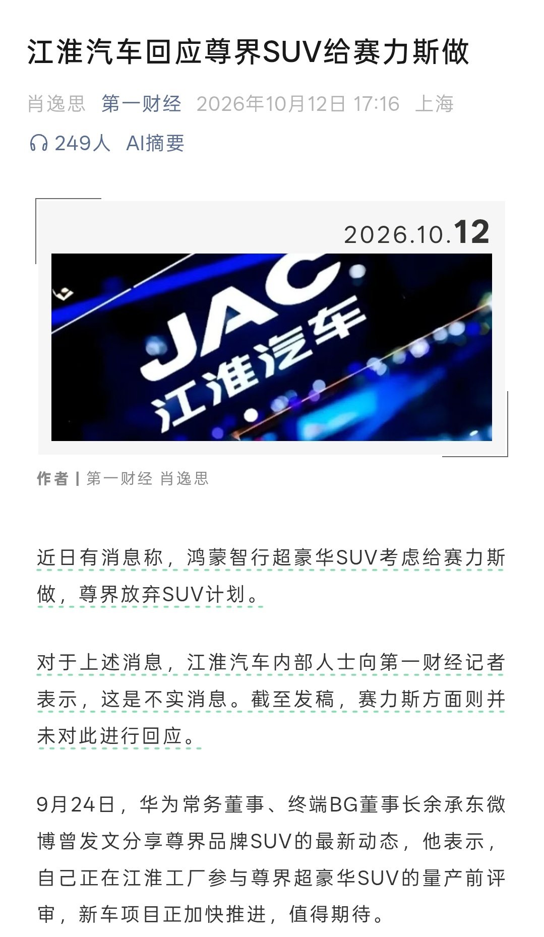 #江淮汽车否认尊界SUV给赛力斯#
所以这就是今天赛力斯股价起飞的原因嘛？
感觉多多少少不仅无视了汽车生产规律，还暗含着鸿蒙智行权力过大的意思，法务又来活了[吃瓜] ​