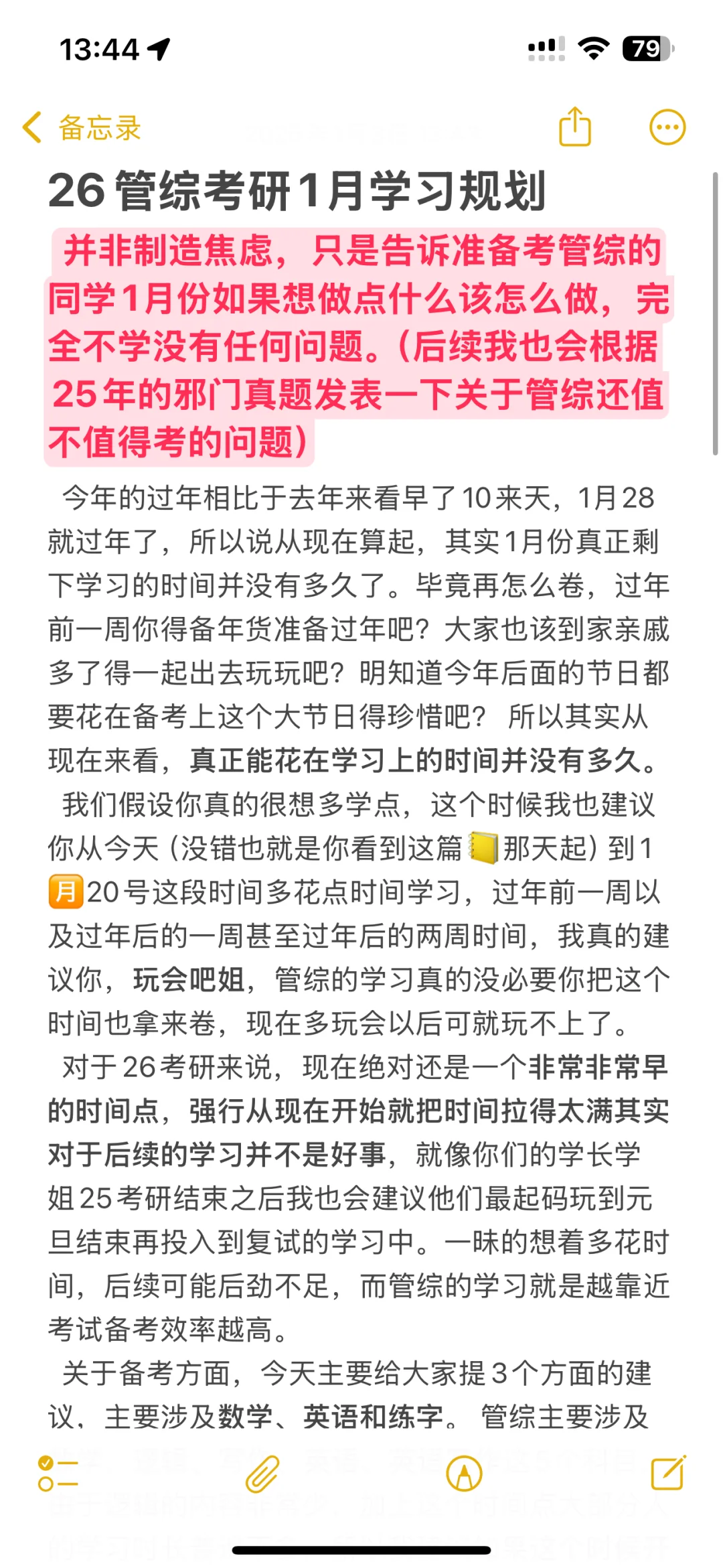 26管综考研1月学习规划