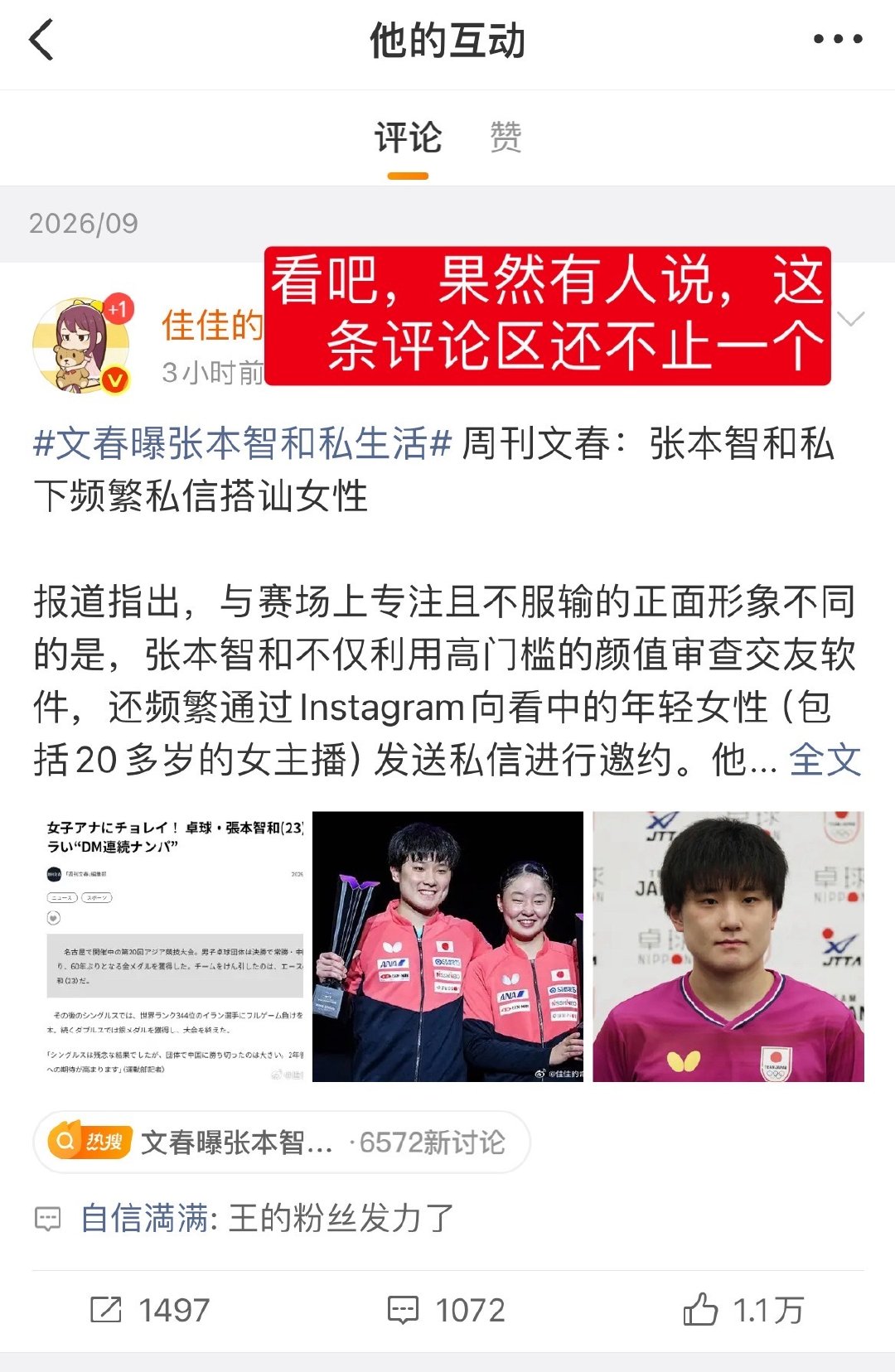 反正什么事怪到小王身上就好了
王楚钦掌控了京队掌控了ittf掌控了wtt掌控了新/华/ 社，现在连日本老牌媒体文春也掌控了

王楚钦粉丝遍布各行行业且掌握最高话语权[拜托]
所有人快点趴下来对王唱征服 ​