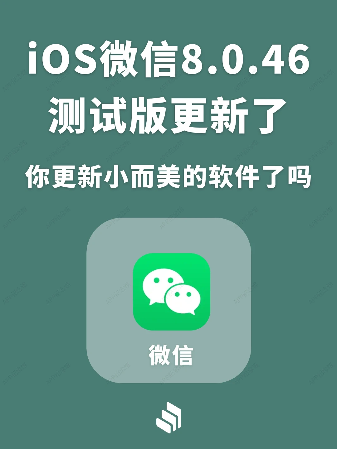 iOS微信8.0.46测试版更新，开启🔛拼手速时刻