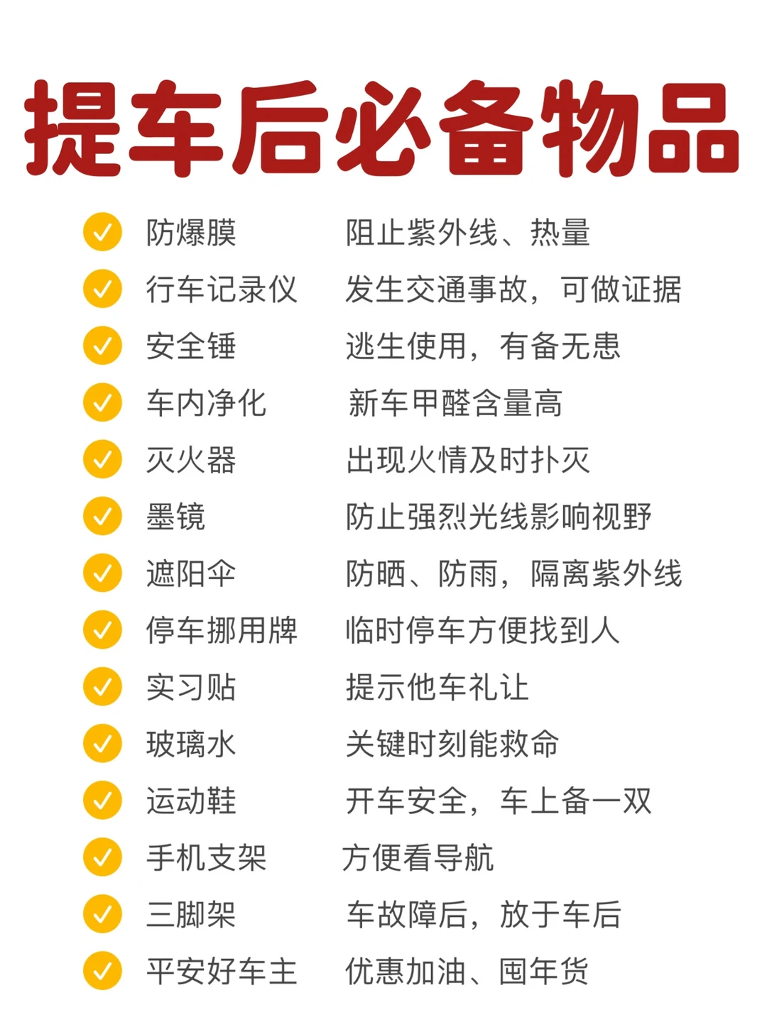 女生提车后需要买什么才安心，车内常用物品