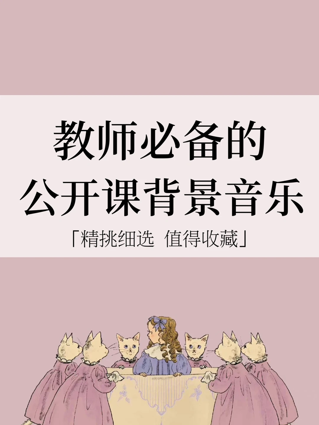 👩🏻‍🏫教师公开课必备背景音乐，速速收藏❗