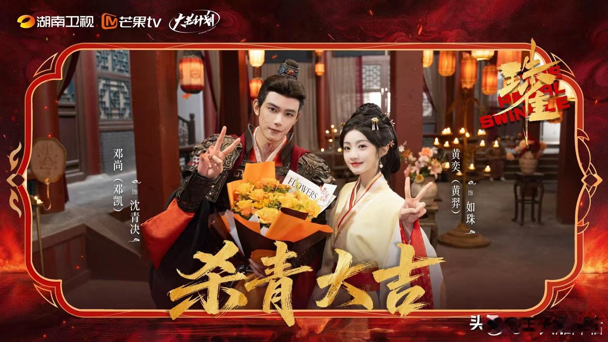 邓凯和黄羿主演的《珠雀》杀青了，身份调转这种事，放在古装剧里，向来是最带感的引子。底层奴仆与世家贵女命运反转——光是这个设定，就已经把期待值拉起来了。
​杀青剧照一放出来，质感肉眼可见。不是那种轻飘飘的甜宠画风，服饰和置景都带着沉下来的古韵，两个人站在一起，眼神里的东西不简单。一 ​