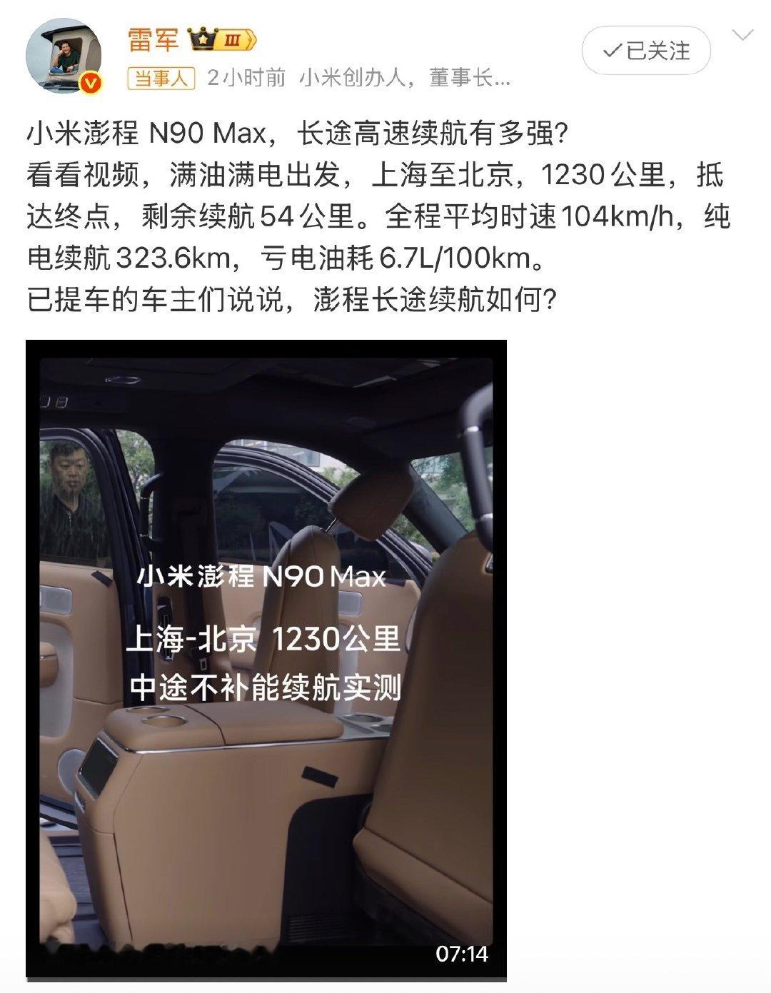 #雷军邀澎程车主谈续航表现#
雷总邀请澎程车主聊真实续航来了！
不看纸面参数，直接听车主日常、长途路况实测感受
高速能耗、纯电通勤表现一次性说透
增程车有没有续航焦虑，车主的体验最真实
你觉得澎程续航实际表现怎么样？
#小米澎程 ​