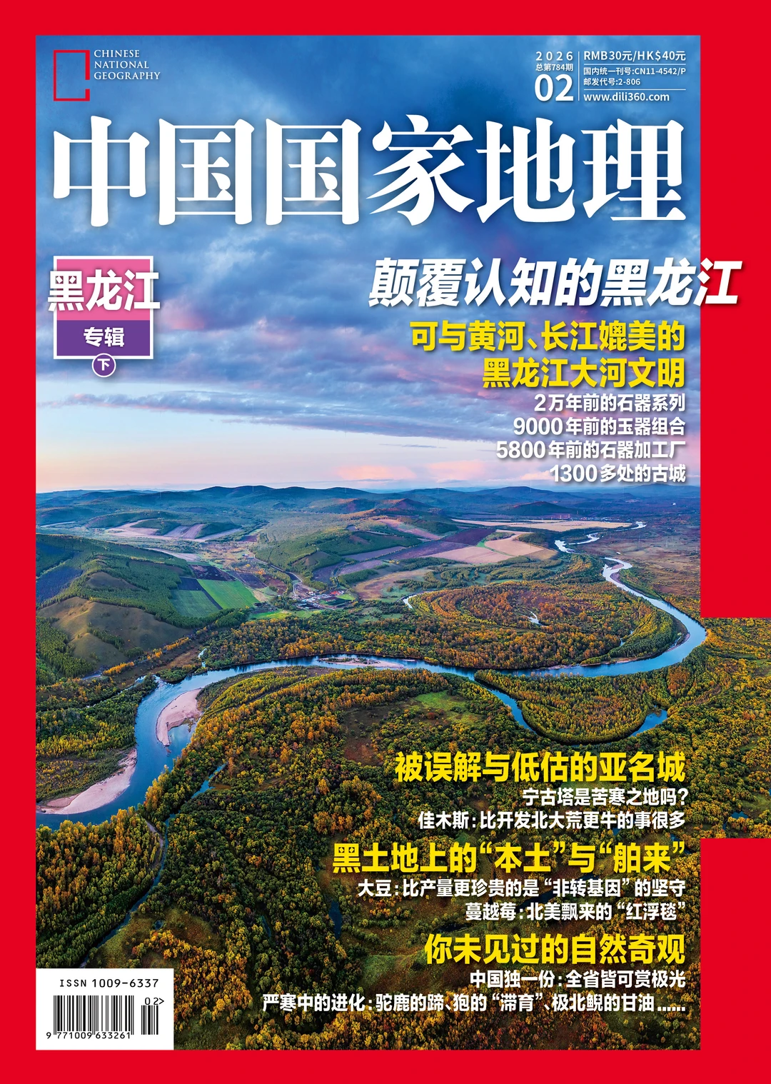 《中国国家地理》26年2月刊备选封面第三轮