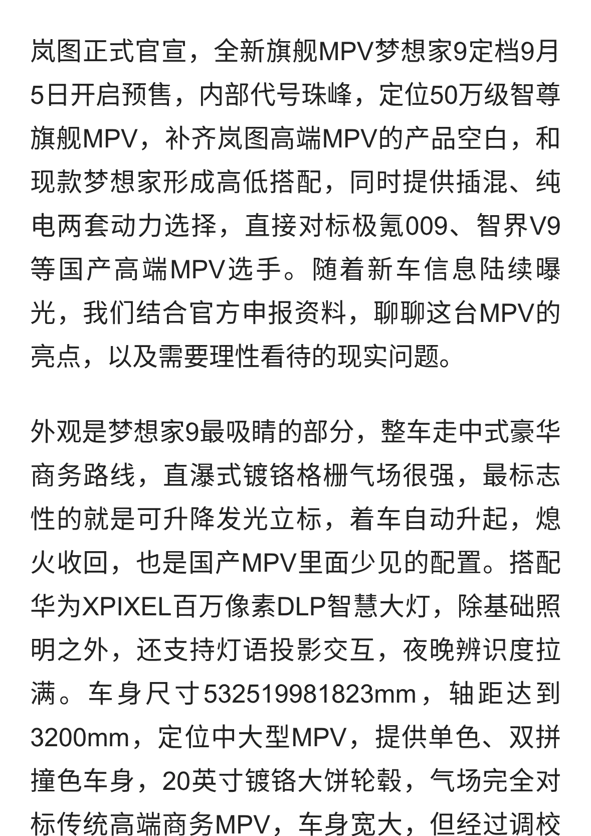 岚图梦想家9即将预售，50万级旗舰MPV，商务家用两手抓