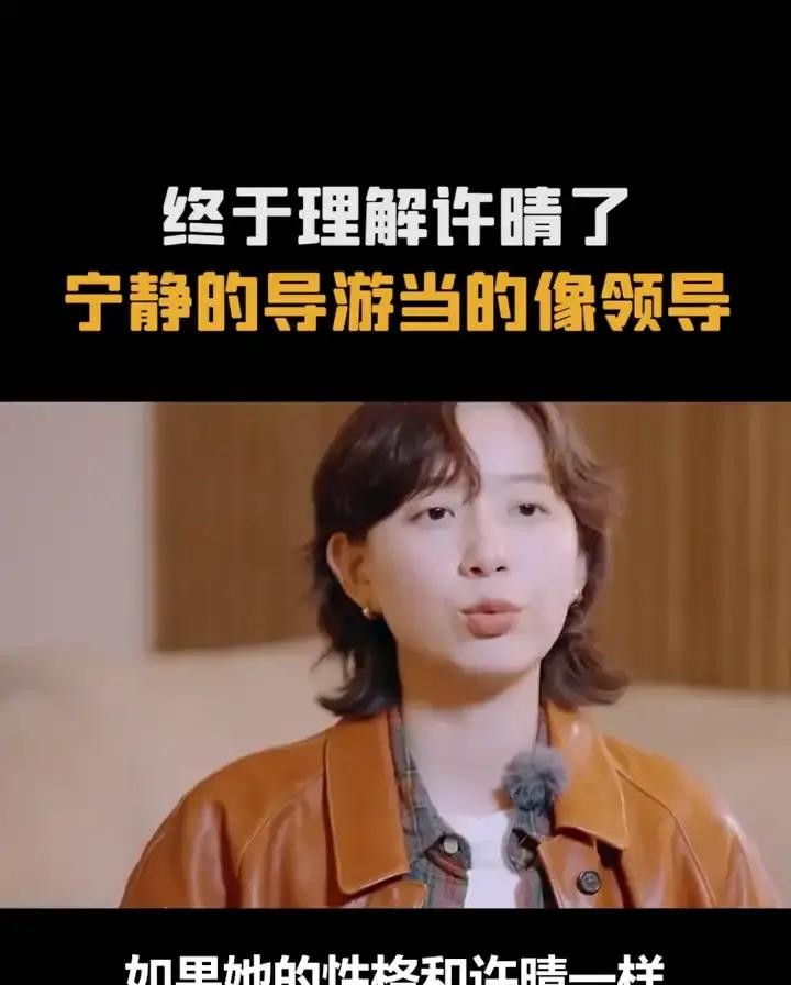 以前总觉得花少第二季里许晴嫌弃别人是不合群，直到这次陈意涵一句狠话戳破了窗户纸，才明白原来咱们都错怪许晴了

陈意涵看人那是真毒，一针见血点出宁静就是个喜欢“听报告的领导”

这话一出，原本还想端水的体面瞬间碎了一地

看《花少好友记》这一段，明明定好的是宁静和李斯丹妮俩人搭档当导游，结果硬生生被演