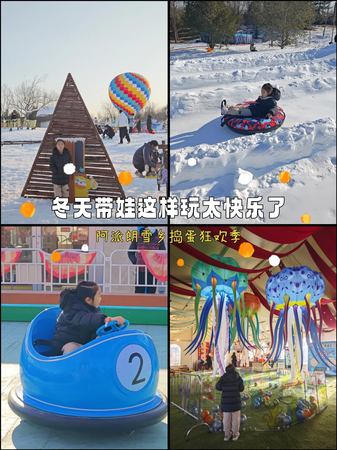 ❄️通州阿派朗｜冬天这样带娃玩雪太快乐了