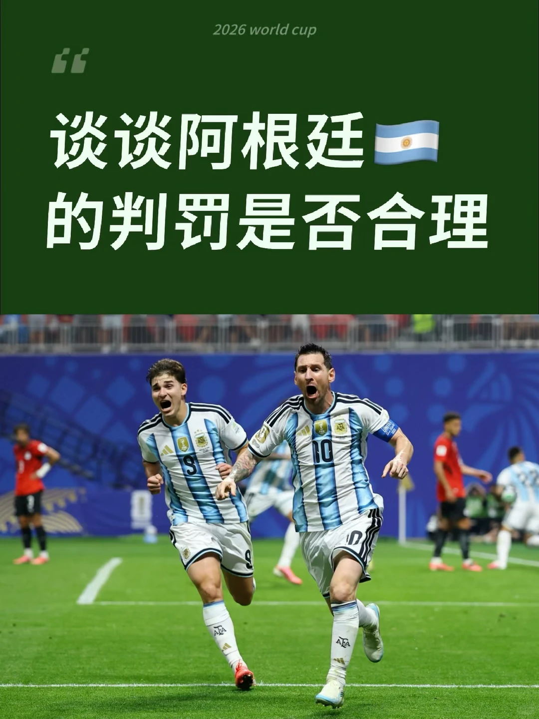 谈谈阿根廷🇦🇷的判罚是否合理