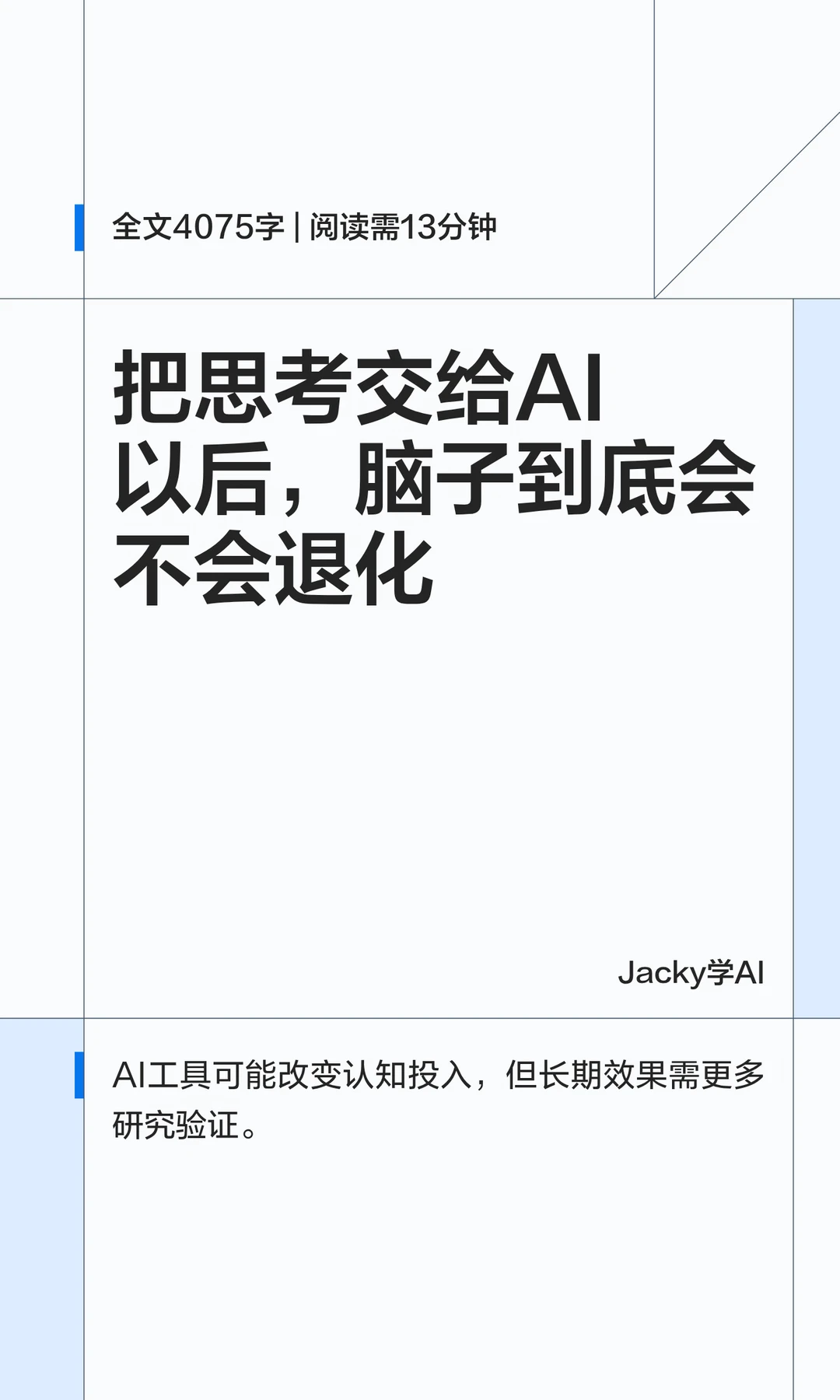 08｜把思考交给AI，脑子会退化吗