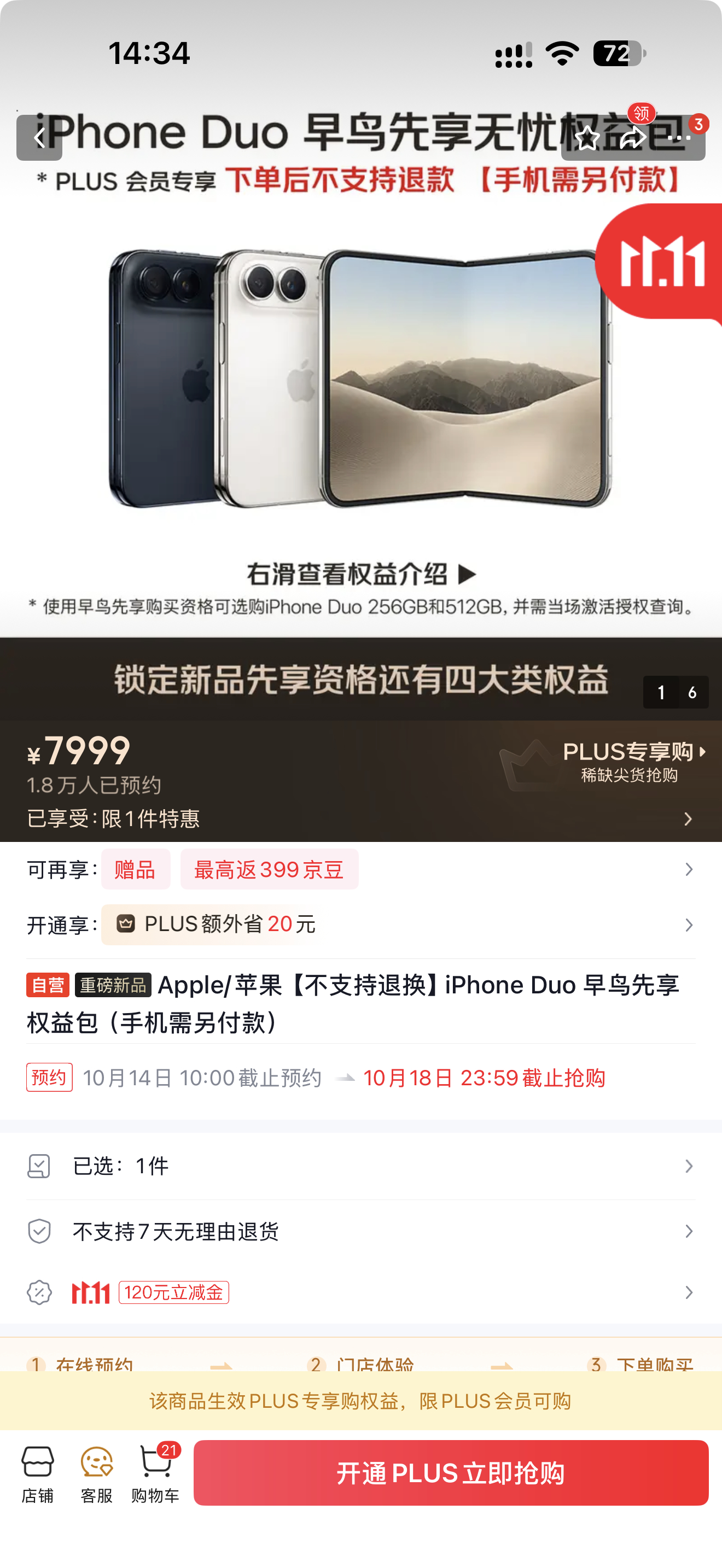 叹为观止，京东这么大的平台也当来做小黄牛行为了。
这个权益包7999，就是锁定能买到iPhone Duo的资格，然后送点充电器手机壳之类的，当然，还有些保障权益。有点夸张了，难道iPhone Duo的货量真的少到这种程度了吗？
从商业角度来看，把量少的产品，用这种方式高价卖给真正想要的人，是合理的。但是我 ​