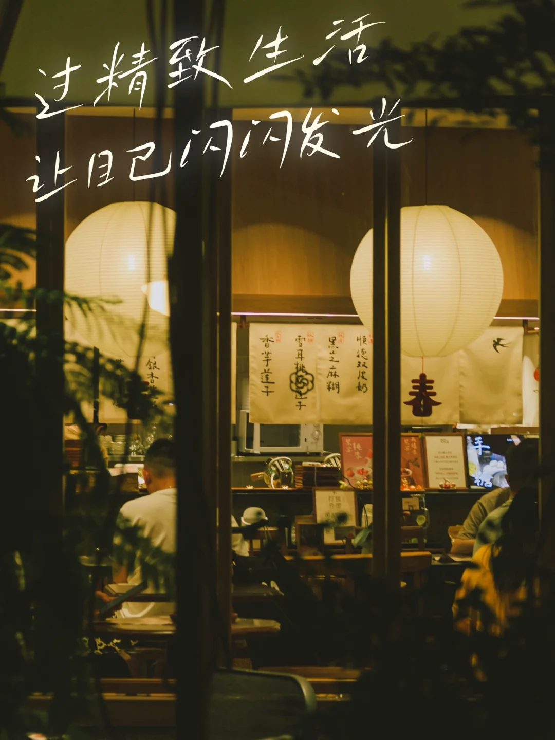 过精致生活 ，让自己闪闪发光。