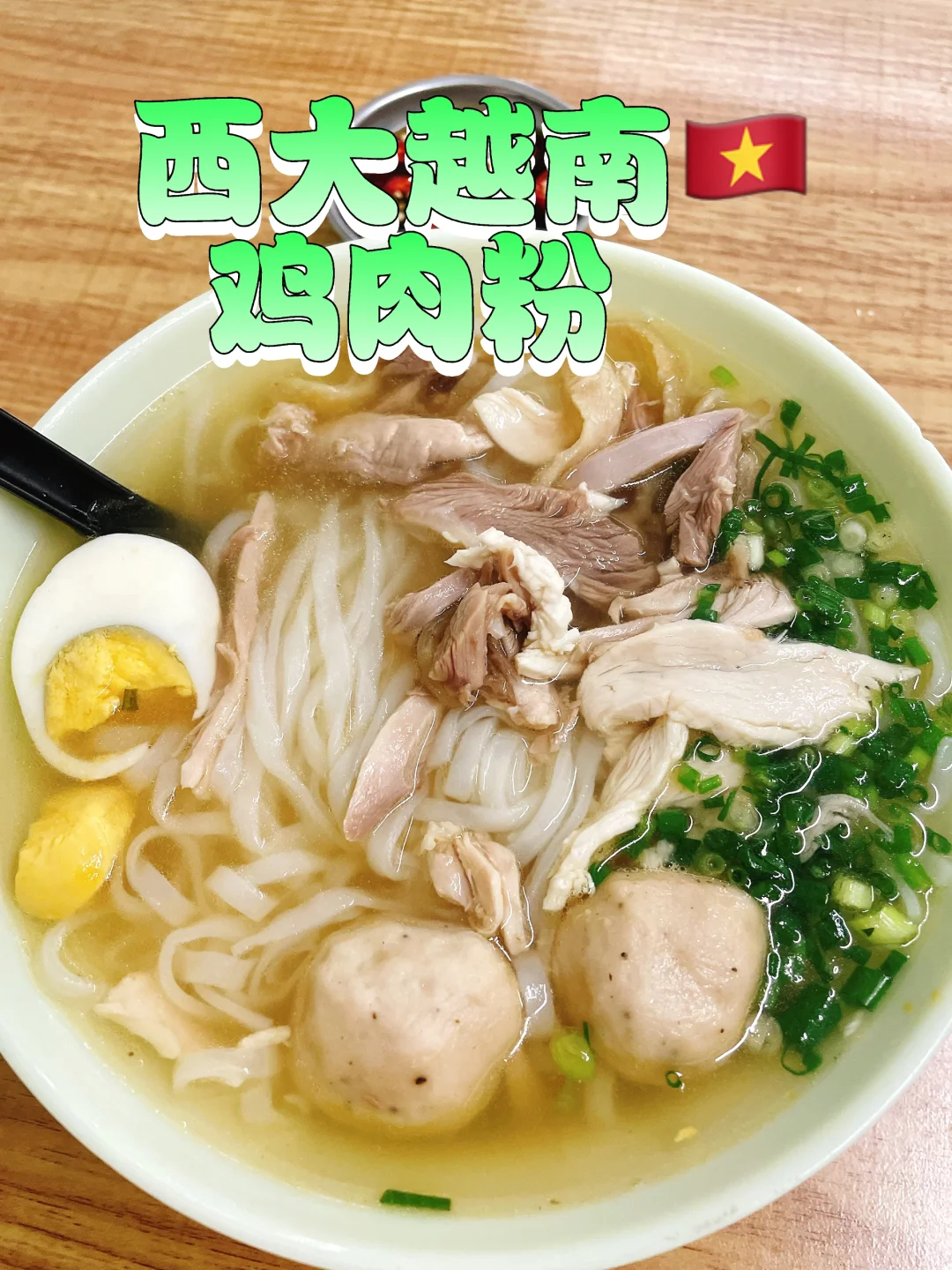 南宁美食探店|人均10+正宗越南🇻🇳鸡肉粉