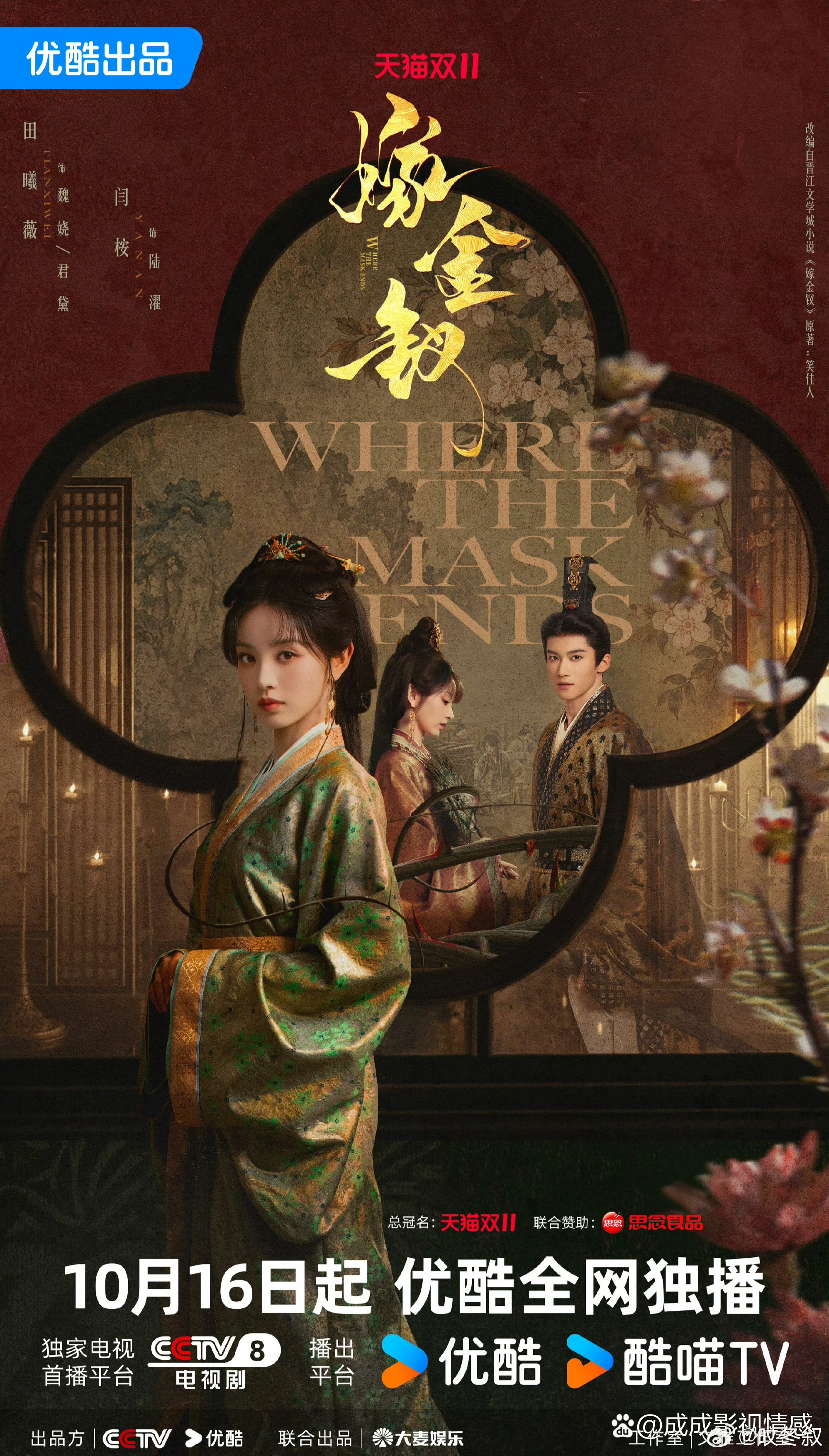 两部新剧定档：1.刘诗诗主演的16集悬疑剧《醉梦》官宣定档10.16腾讯播出。
该剧导演杨阳，阵容包括：刘诗诗、李乃文、胡先煦、黄小蕾、陈永胜、李沁、林家川、柳小海等。
2.30集古装剧《嫁金钗》定档10.16央八晚间档播出，网播优酷。
该剧导演杨龙，阵容包括：田曦薇、闫桉 、王一楠、尹文萱、毛林林、 ​