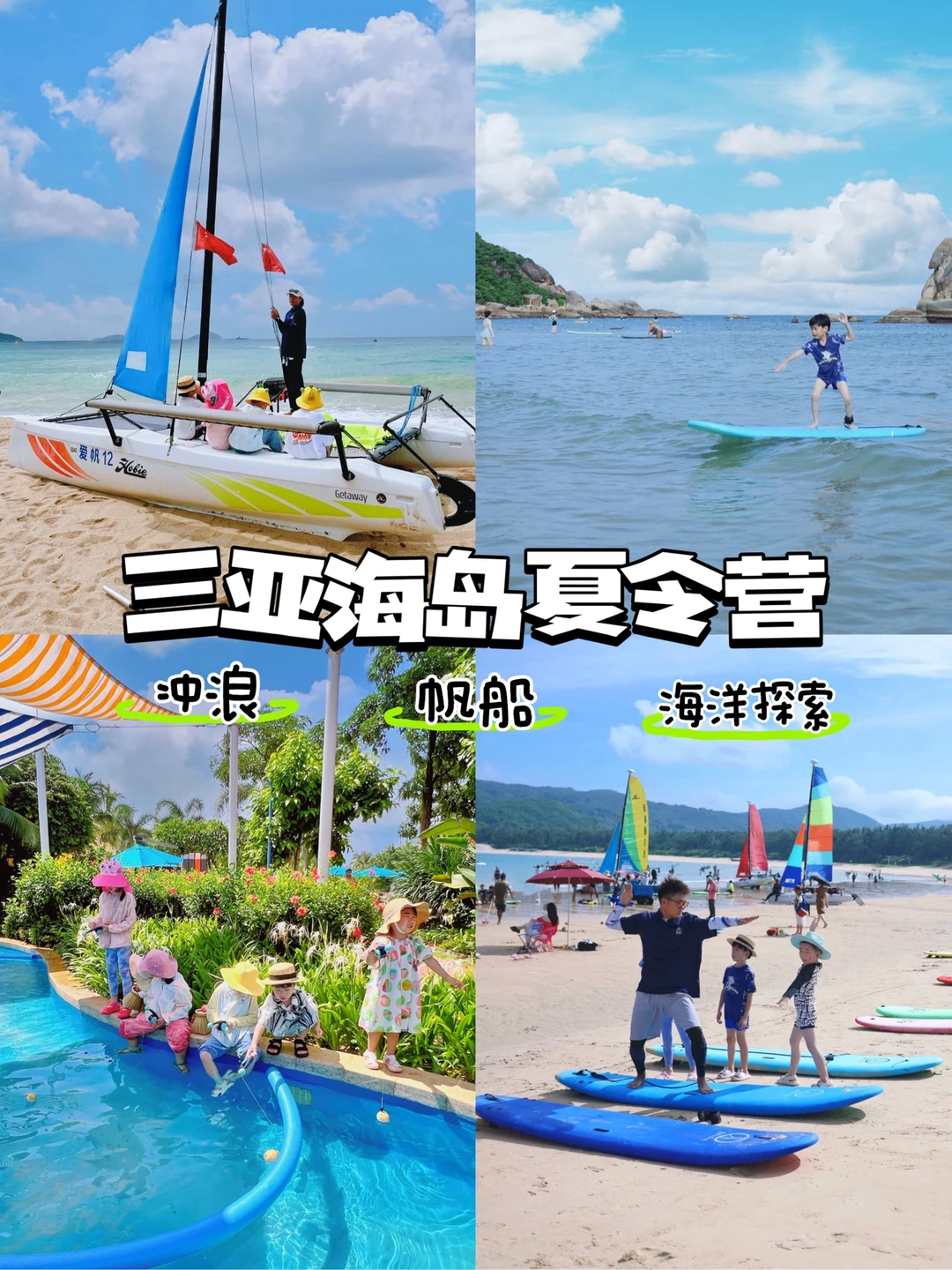 带娃去三亚参加夏令营吧！冲浪🏄帆船⛵️玩嗨