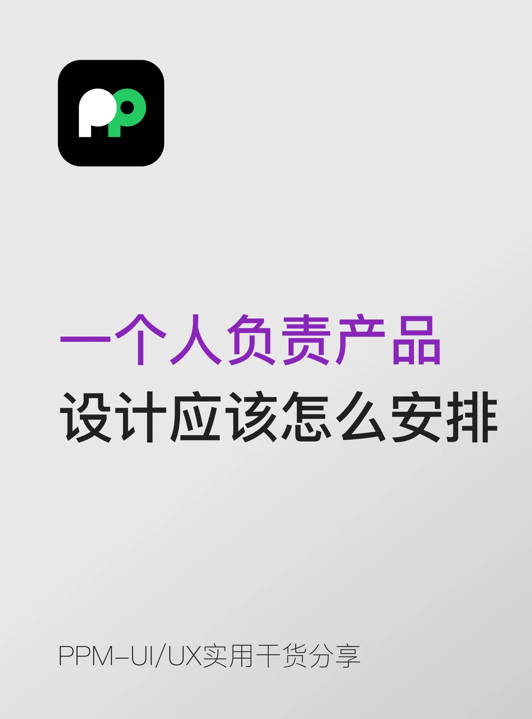 一个人负责整个产品的设计应该怎么安排