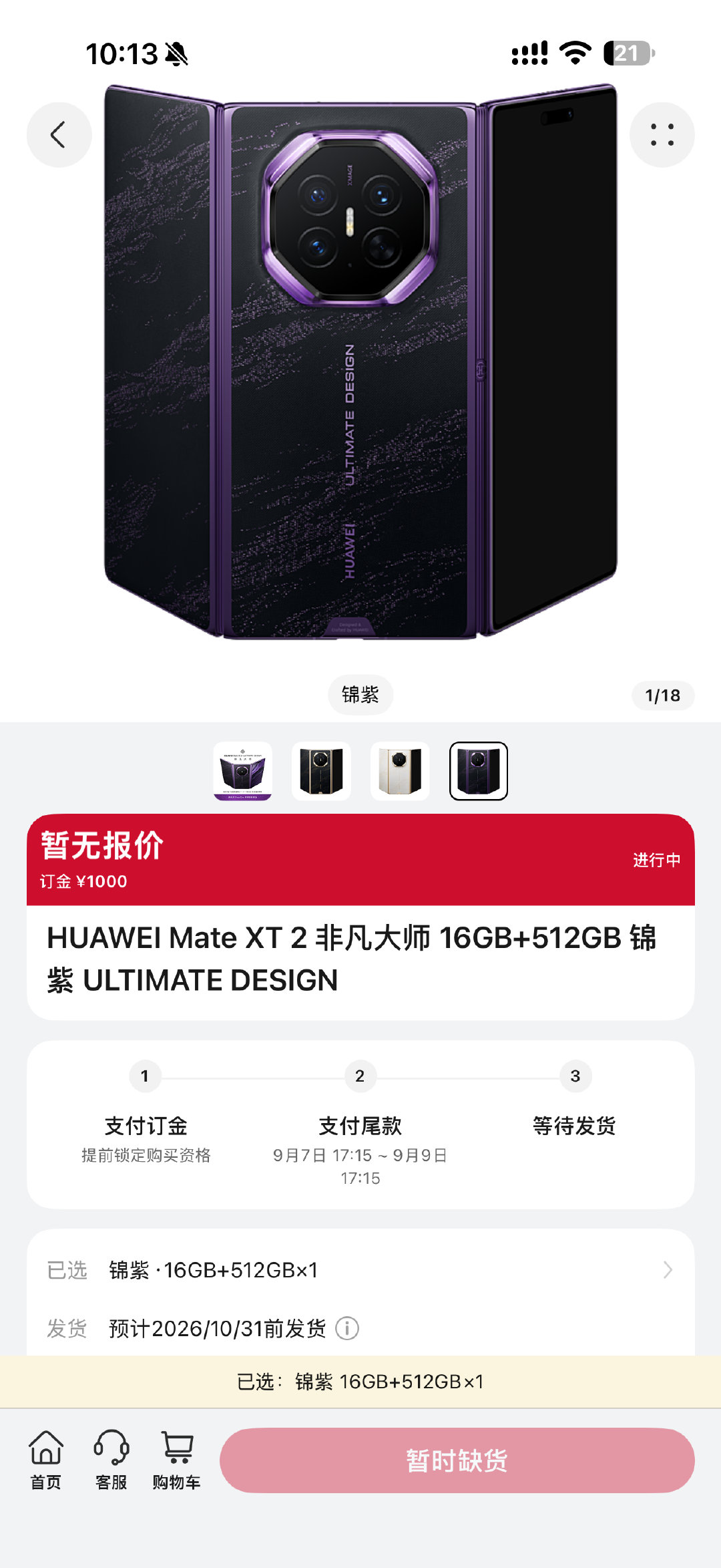 #华为MateXT2#
好了，这下又秒没，又抢不到[泪奔][泪奔] ​