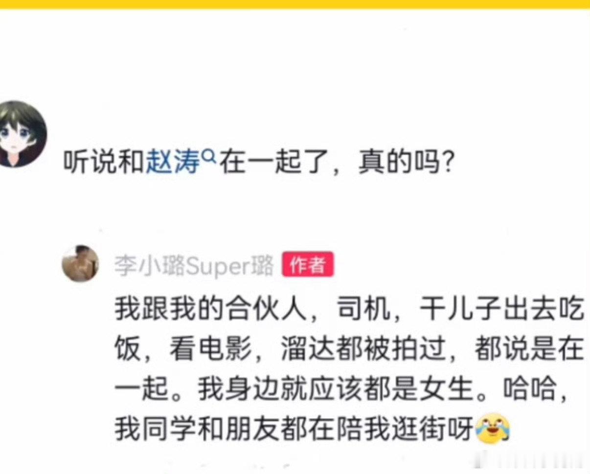 甜馨妈妈曾否认与赵涛恋情就算是真的人俩离婚那么多年也正常吧 为啥不直接写上李小璐这个词条 大人的事为啥每次都牵到小孩子 ​
