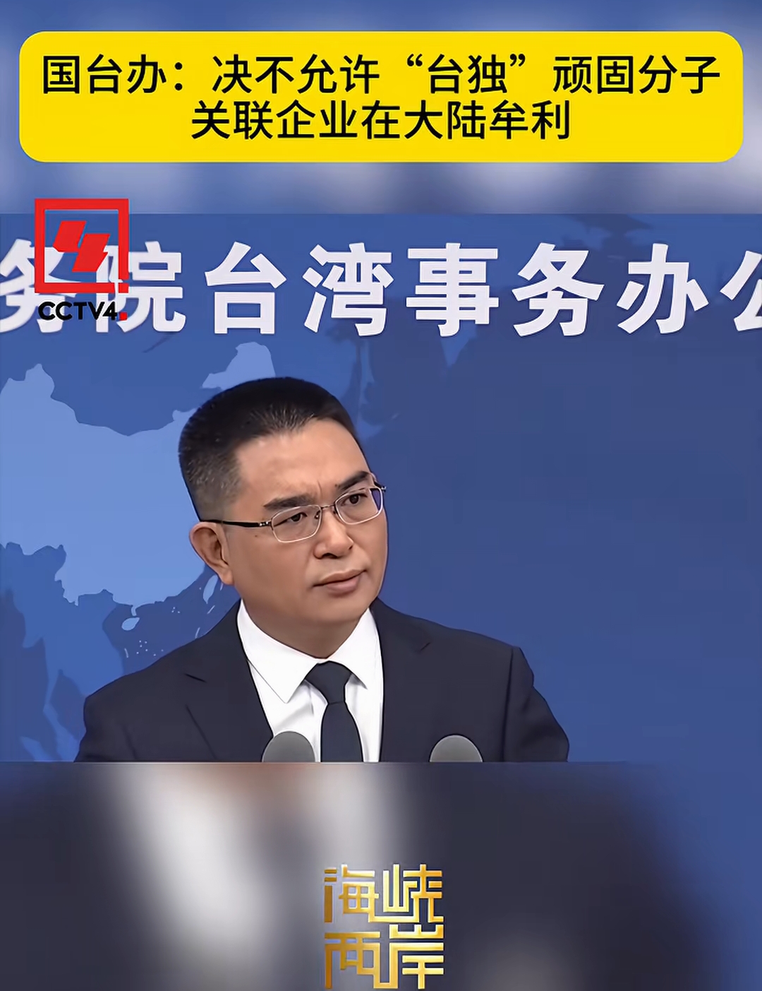 国台办严厉表态！沈伯洋丑陋行径令人不齿 
 
国务院台办近日发出严正表态，痛斥台独顽固分子沈伯洋的双面行径，直言其做法令人不齿！ 
 
据了解，沈伯洋平日里到处宣扬反中言论，拼命煽动两岸对立，不停制造仇恨情绪。可暗地里，却串通家人改换公司名头，想方设法躲避大陆的制裁，继续在大陆市场做生意捞金。一边叫