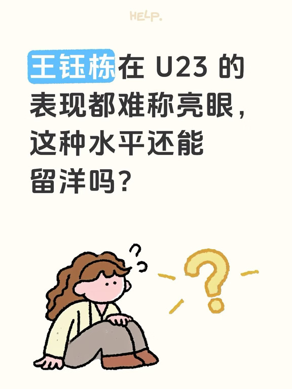 U23 都不能降维打击的王钰栋还能留洋吗？