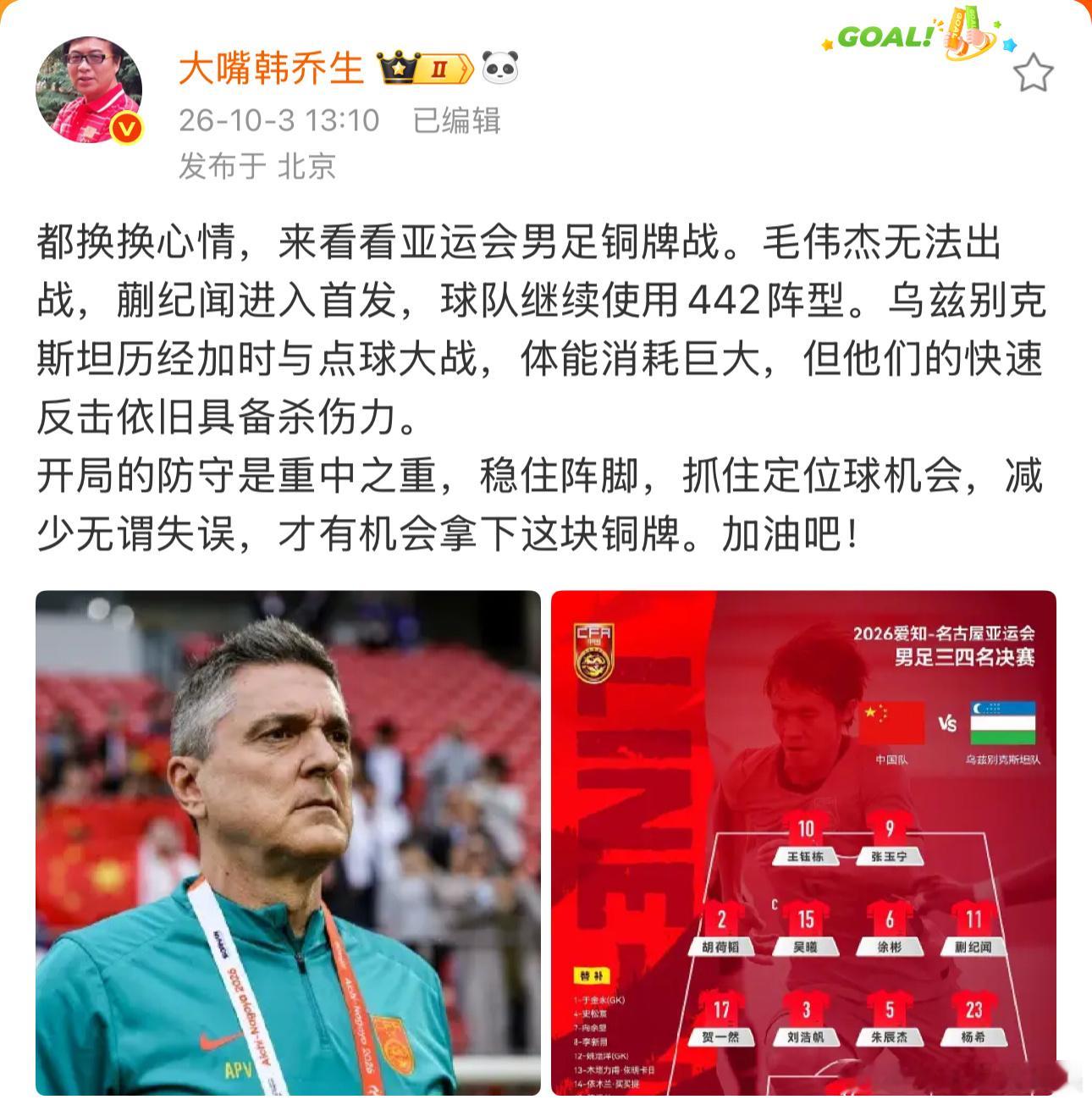 #韩乔生谈中国U23国足vs乌兹别克斯坦U23# 韩乔生：都换换心情，看亚运男足铜牌战！毛伟杰无法出战，蒯纪闻进首发，中国U23继续442。乌兹别克斯坦刚经历加时+点球，体能消耗大，但快速反击仍有杀伤。开局防守是重中之重，稳住阵脚、抓定位球、少失误，才有机会拿铜牌。上半场整体可以，进球撞墙配合很秀 ​