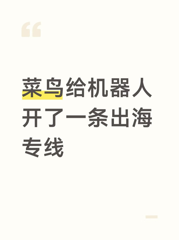 菜鸟给机器人开了一条出海专线