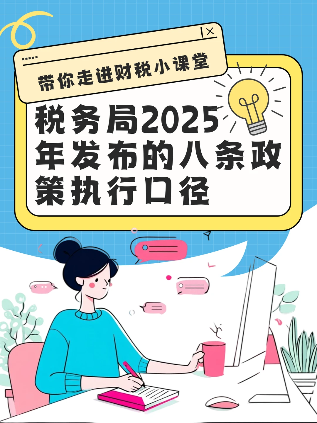 税务局2025年发布的八条政策执行口径