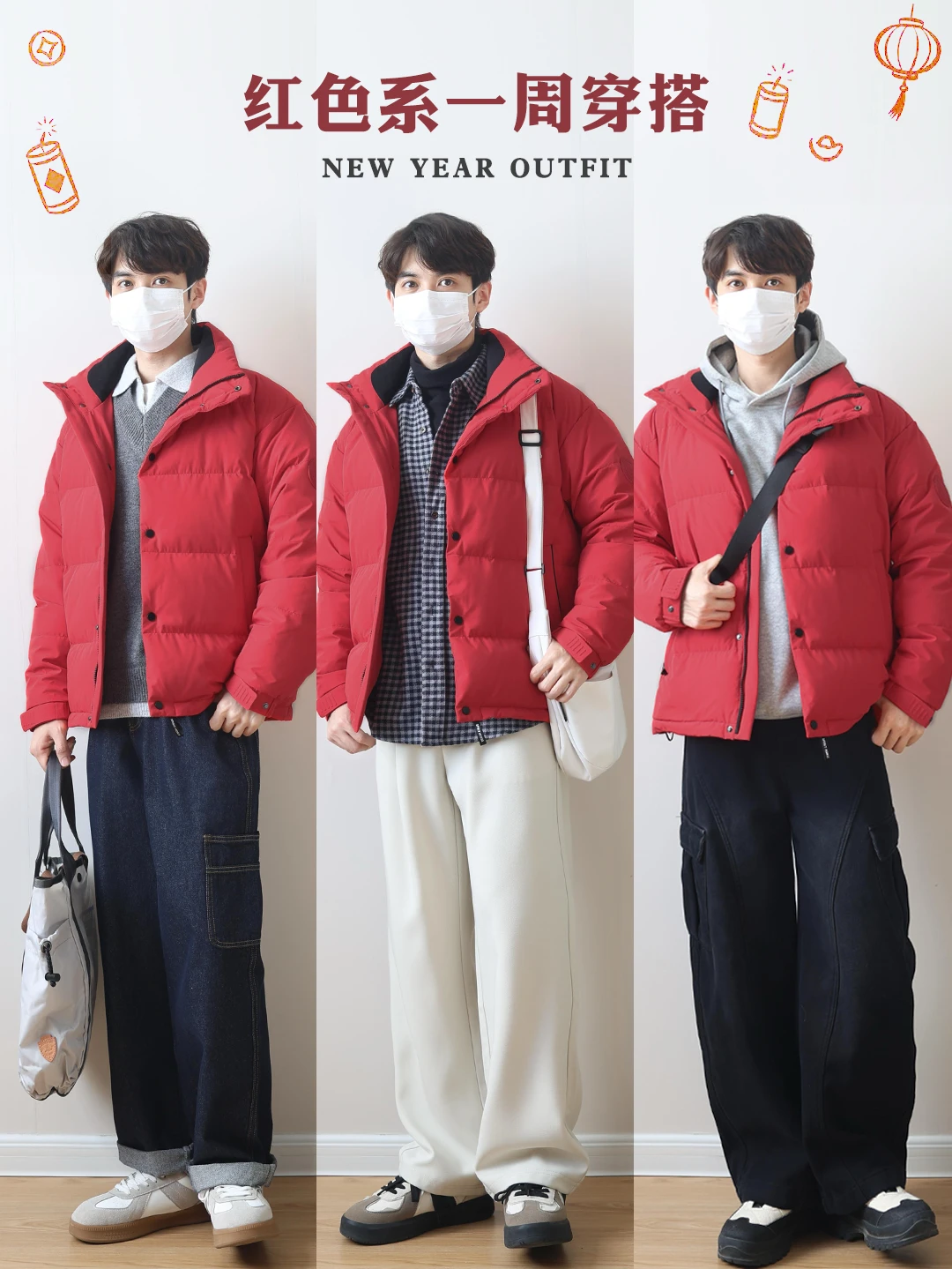 男生新年战袍｜红色系穿搭指南，快来抄作业‼️