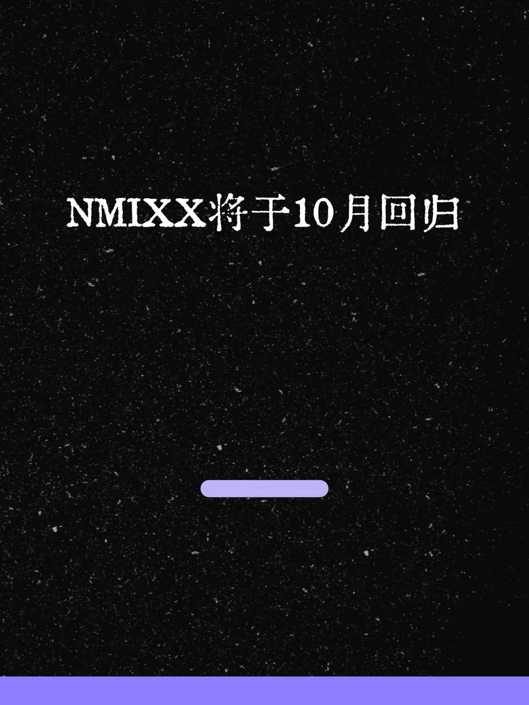 最新！NMIXX将于10月回归！