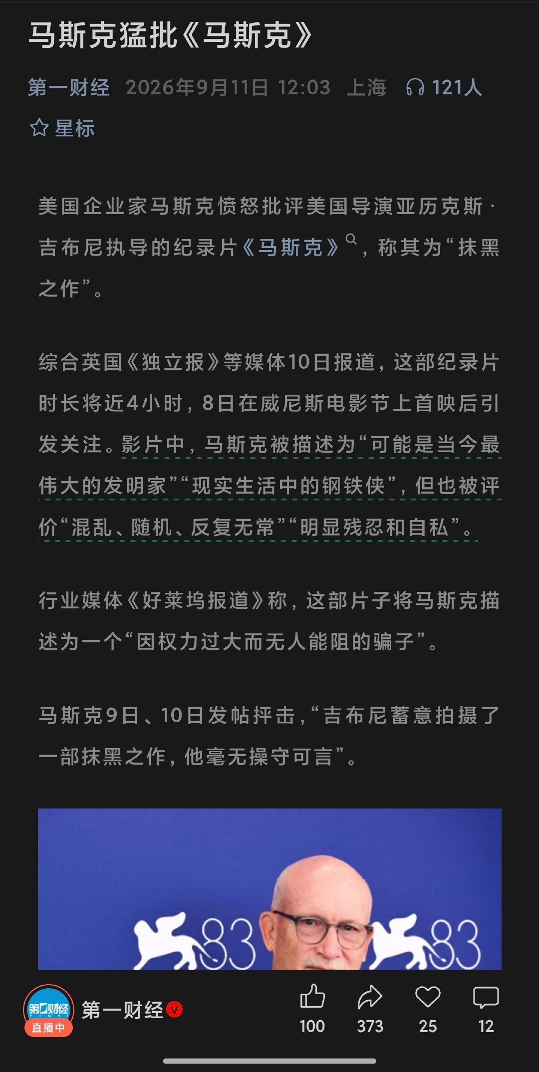马斯克猛批《马斯克》。。。
这种都不用经马斯克同意就能拍吗？ ​