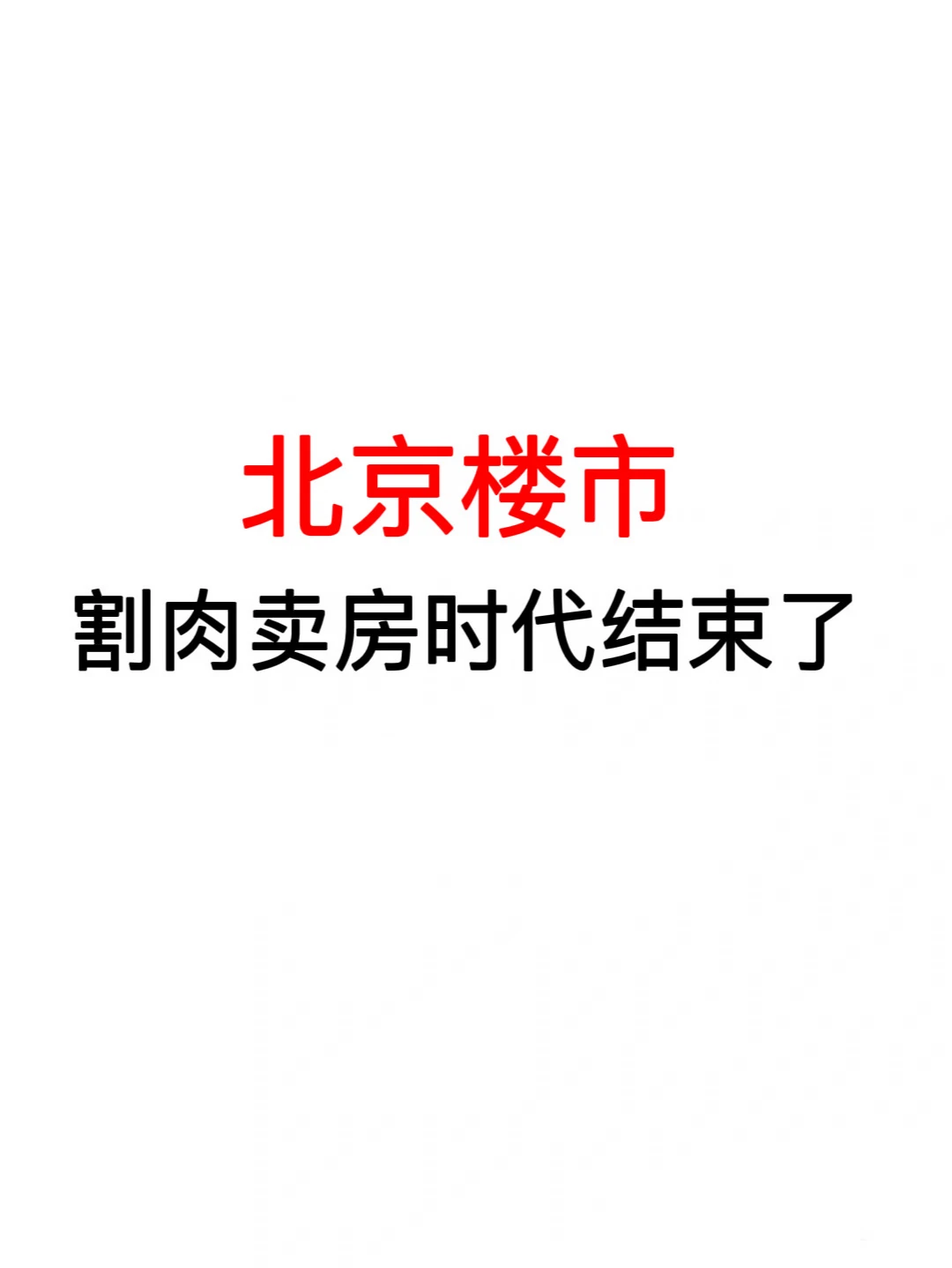 北京楼市：割肉卖房时代结束了🔥