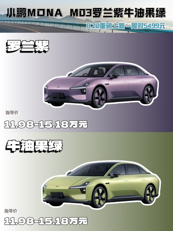 小鹏MONA M03上新罗兰紫牛油果绿