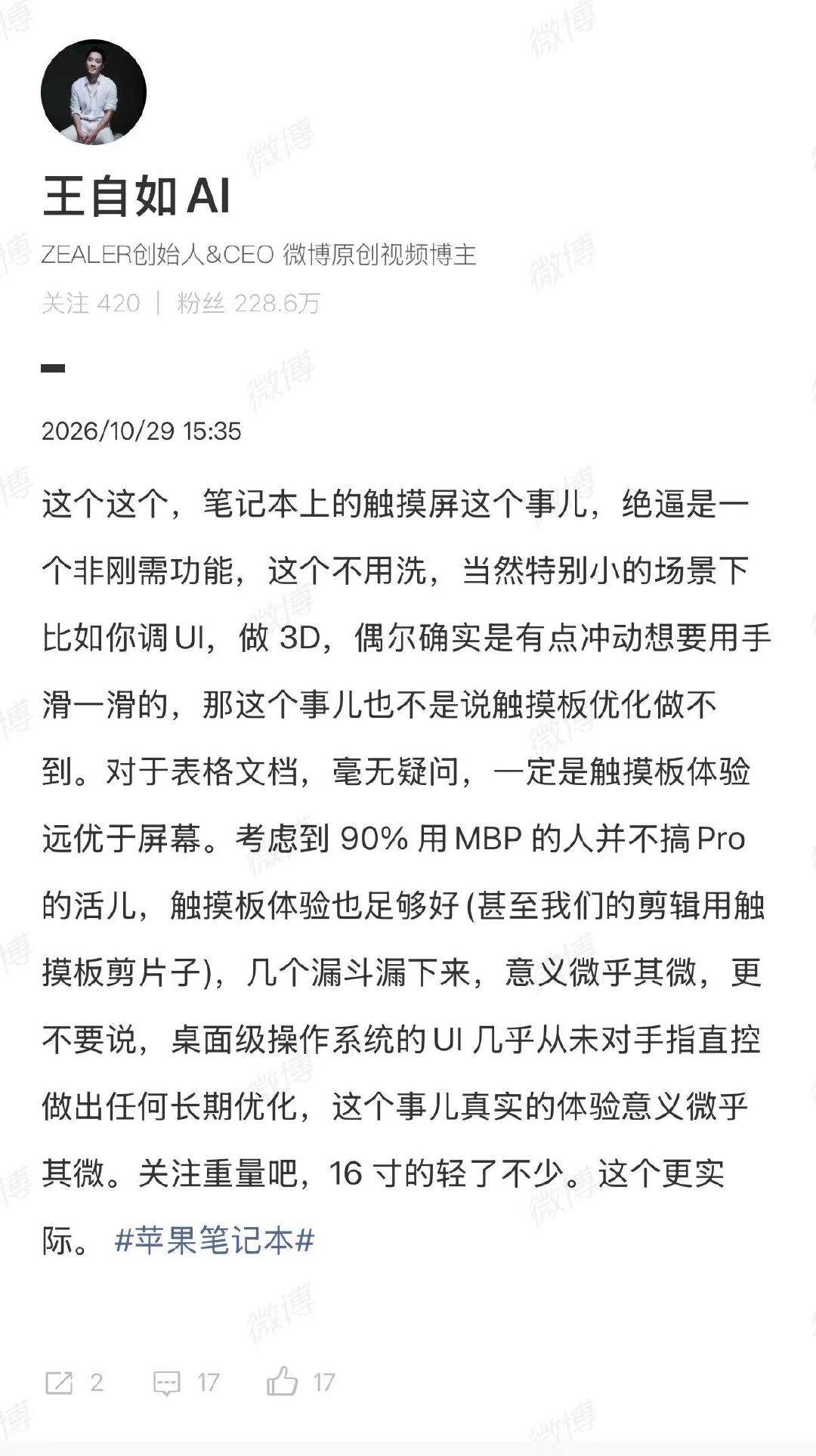 【#王自如说笔记本触摸屏非刚需功能#】#王自如说触屏MacBookPro轻了不少更实际#10月29日，发博谈触摸屏MacBookPro：笔记本上的触摸屏这个事儿，绝逼是一个非刚需功能。当然特别小的场景下，比如调UI、3D，偶尔确实有点冲动想要用手滑一滑的，那这个事儿也不是说触摸板优化做不到。

对于表格 ​