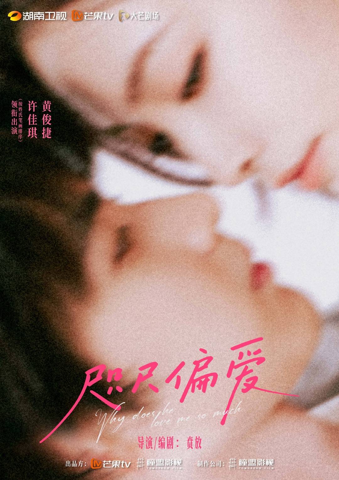 #咫尺偏爱# 咫尺暧昧，预约心动💓
🥭预约已开启

导演、编剧：

领衔主演（按姓氏笔画排序）：许佳琪   黄俊捷

出品公司：制作公司：​